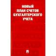 russische bücher:  - Новый план счетов бухгалтерского учета