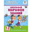 russische bücher: Узорова О.В., Нефедова Е.А. - Школьный марафон знаний. 1-2 классы