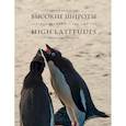 russische bücher: Хворостов С. - Высокие широты.100 фотографий