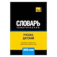 russische bücher: Таранов А. М. - Русско-датский тематический словарь. 3000 слов. Для активного изучения и словарного запаса
