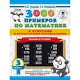 russische bücher: Узорова О.В., Нефедова Е.А. - Математика. 3 класс. 3000 примеров с ответами и методическими рекомендациями