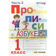 russische bücher: Козлова Маргарита Анатольевна - Прописи к азбуке Горецкого 1кл. в 4 частях Ч.3