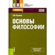 russische bücher: Куликов Леонид Михайлович - Основы философии (СПО). Учебное пособие