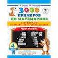 russische bücher: Узорова О.В., Нефедова Е.А. - Математика. 4 класс. 3000 примеров с ответами и методическими рекомендациями
