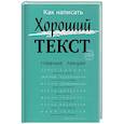 russische bücher: Орлова Р. - Как написать Хороший Текст. Главные лекции