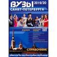 russische bücher:  - ВУЗы Санкт-Петербурга 2019/2020