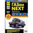 russische bücher:  - ГАЗон NEXT двигатель дизель ЯМЗ-5344-10; двигатель газовый ЯМЗ-53444-20 CNG