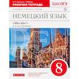 russische bücher: Радченко О. А. - Немецкий язык. 8 класс. Рабочая тетрадь к учебнику О.А. Радченко, Г. Хебелер. 4-й год обучения. ФГОС
