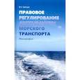 russische bücher: Гречуха Владимир Николаевич - Правовое регулирование деятельности морского транспорта