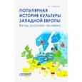 russische bücher: Якушкин Иван Георгиевич - Популярная история культуры Западной Европы