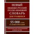 russische bücher: Васильев О. П. - Новый немецко-русский и русско-немецкий словарь для учащихся. 55 000 слов с практической транскрипц.