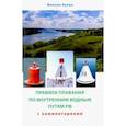 russische bücher: Кулик Михаил Федорович - Правила плавания по внутренним водным путям России для маломерных судов. Сборник нормативных актов