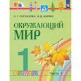 russische bücher: Поглазова Ольга Тихоновна - Окружающий мир. 1 класс. Учебник. Часть 1. ФГОС