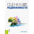 russische bücher: Касьяненко Татьяна Геннадьевна - Оценка недвижимости. Учебное пособие
