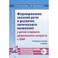 russische bücher: Коноваленко В. В. - Формирование связной речи и развитие логического мышления у детей старшего дошкольного возраста с ОНР. Некоторые методы и приемы