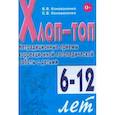 russische bücher: Коноваленко Вилена Васильевна - Хлоп-топ. Нетрадиционные приемы коррекционной логопедической работы с детьми 6-12 лет