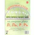 russische bücher: Юрьева Елена Николаевна - Цепочки слов на сонорные звуки Л, Ль, Р, Рь. Логопедические игры для детей 5-7 лет