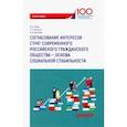 russische bücher: Шатилов Александр Борисович - Согласование интересов страт современного российского гражданского общества