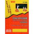 russische bücher: Голубь Валентина Тимофеевна - Русский язык. 2 класс. Зачетная тетрадь. Тематический контроль знаний учащихся. ФГОС