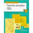 russische bücher: Сергеева Вера Борисовна - Литература. 5-6 классы. Творческая мастерская стиха