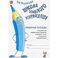 russische bücher: Подрезова Инна Алексеевна - Школа умелого Карандаша. Рабочая тетрадь 5-7 лет