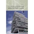 russische bücher: Коновалова Нина Анатольевна - Современная архитектура мира. Выпуск 11 (2/2018)