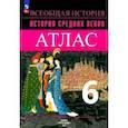 История Средних веков. 6 класс. Атлас. ФГОС