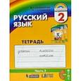 russische bücher: Соловейчик Марина Сергеевна - Русский язык. 2 класс. Тетрадь-задачник. В 3-х частях. Часть 3. ФГОС