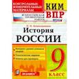 russische bücher: Алексашкина Людмила Николаевна - История России. 9 класс. Контрольные Измерительные Материалы. Всероссийская Проверочная Работа. ФГОС