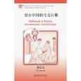 russische bücher: Чу Саньлян - Забытая в Китае юэлянская скульптура