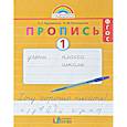 russische bücher: Кузьменко Н. С. - Пропись. 1 класс. Хочу хорошо писать. Часть 1. ФГОС