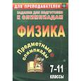 russische bücher: Иванова Елена Александровна - Предметные олимпиады 7-11кл Физика