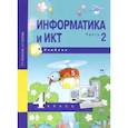 russische bücher: Бененсон Е. П. - Информатика и ИКТ. 4 класс. Учебник. В 2-х частях. Часть 2. ФГОС