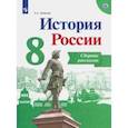 russische bücher: Данилов Александр Анатольевич - История России. 8 класс. Сборник рассказов. Учебное пособие