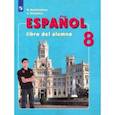 russische bücher: Кондрашова Надежда Азариевна - Испанский язык. 8 класс. Учебник. Углубленный уровень. ФП