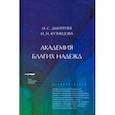 russische bücher: Дмитриев Игорь Сергеевич - Академия благих надежд