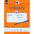 russische bücher: Кузьменко Надежда Сергеевна - Пропись. 1 класс. Пропись. Хочу хорошо писать. Часть 2. ФГОС