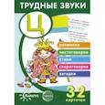 russische bücher: Куликовская Т. А. - Трудные звуки. Отработка звука "Ц" (32 карточки)