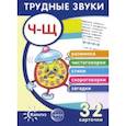 russische bücher: Куликовская Т. А. - Трудные звуки. Отработка звуков "Ч-Щ". 32 карточки