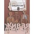 russische bücher: Каменский А. А. - Биология. 8 класс. Учебник