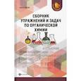 russische bücher: Зыкова Елена Викторовна - Сборник упражнений и задач по органической химии
