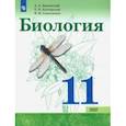 russische bücher: Каменский Андрей Александрович - Биология. 11 класс. Учебник. Базовый уровень. ФП