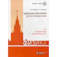 russische bücher: Чесноков Сергей Сергеевич, Макаров Владимир Анатольевич - Физика. Задачник-практикум для поступающих в вузы