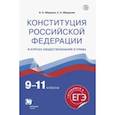 russische bücher: Федоров Иван Николаевич - Конституция Российской Федерации. 9-11 классы. Учебное пособие