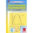 russische bücher: Рурукин Александр Николаевич - Алгебра. 8 класс.Поурочные разработки к учебнику Ю. Н. Макарычева и др. ФГОС