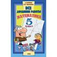 russische bücher:  - Математика. 5 класс. Все домашние работы к учебнику Н.Я. Виленкина и др. ФГОС