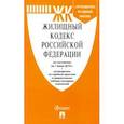 russische bücher:  - Жилищный кодекс Российской Федерации по состоянию на 01.06.19 г.