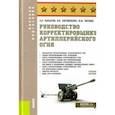 russische bücher: Макаров Александр Петрович - Руководство корректировщику артиллерийского огня. Учебное пособие