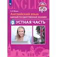 russische bücher: Мишин Андрей Валентинович - ЕГЭ Английский язык. Устная часть