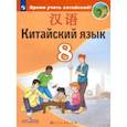 russische bücher: Сизова Александра Александровна - Китайский язык 8кл Учебник Второй иностранный ФП